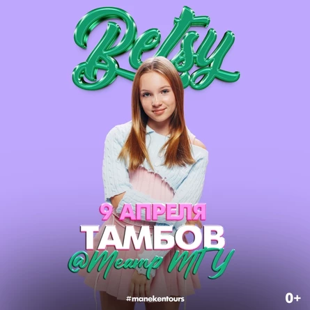 Бэтси СИГМА БОЙ в Тамбове 9 апреля