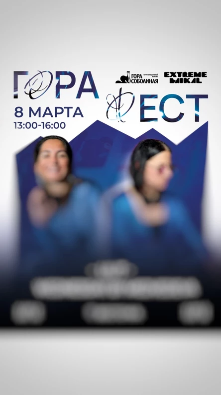ГОРА ФЕСТ