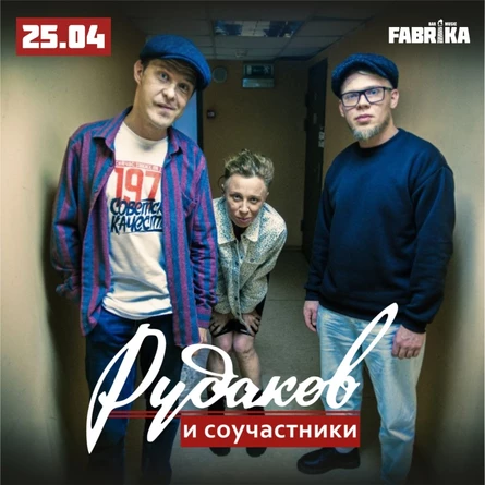 Рудаков и соучастники