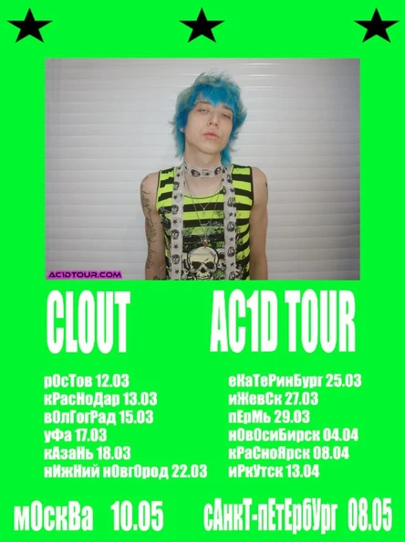 clout | 22.03 | Нижний Новгород