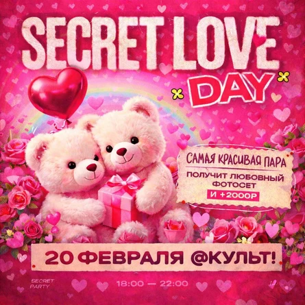SECRET LOVE DAY |  20 февраля