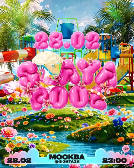 СТАЯ POOL / 28.02 / МОСКВА / АКВАПАРК ФЭНТАЗИ / 23:00 / 18+