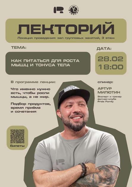 Лекция Артура Милютина: Как питаться для роста мышц и тонуса тела