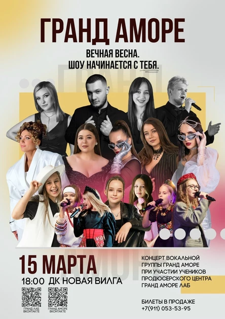 ГРАНД АМОРЕ вечная весна. шоу начинается с тебя