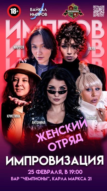 Женский отряд