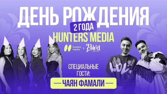 День рождения Hunters Media 2 года. Специальные гости: Чаян Фамали