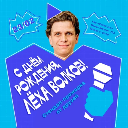 С днём Рожденья,Леха Волков /Стендап Концерт