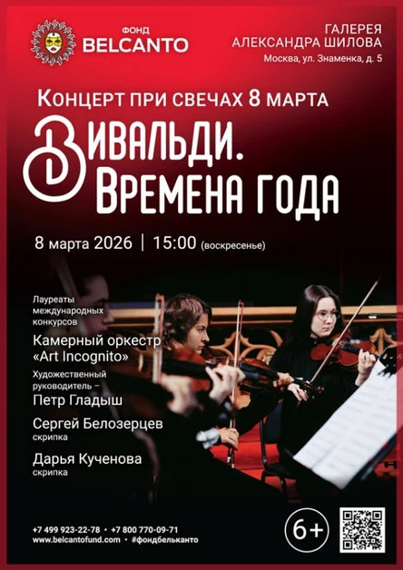 «Концерт при свечах 8 марта. Вивальди. Времена года»