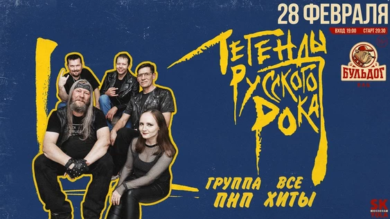ПНП - ЛЕГЕНДЫ РУССКОГО РОКА | 28 ФЕВРАЛЯ БУЛЬДОГ