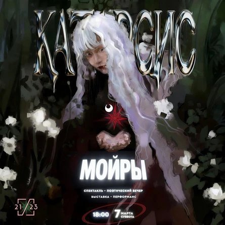 КАТАРСИС МОЙРЫ