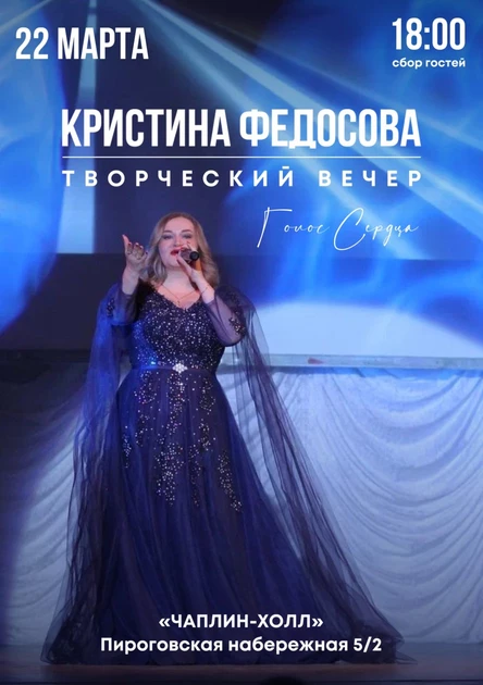 Творческий вечер Кристины Федосовой «Голос сердца»