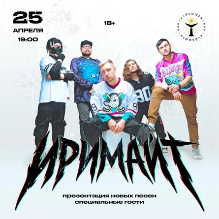 ИРИМАЙТ Презентация новых песен 25.04 @Куйбышев