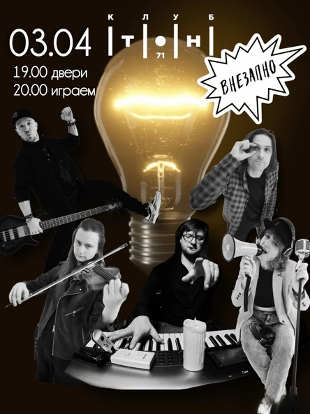 Внезапно 03.04.2026 - Ламповый концерт в Тон 71