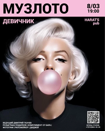 8 МАРТА | МУЗЛОТО | ДЕВИЧНИК