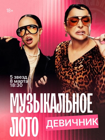 Музыкальное лото ( девичник)