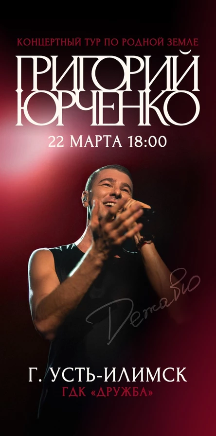 Григорий Юрченко. «Дежавю». Концертный тур по родной земле