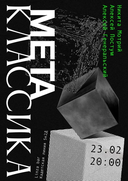 МЕТАКЛАССИКА. Поэтический концерт