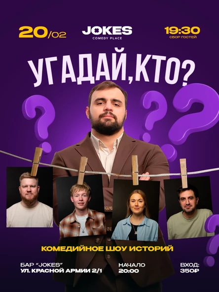 Угадай, кто? - комедийное шоу историй