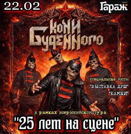 КОНИ БУДЕННОГО- 25 ЛЕТ НА СЦЕНЕ! Юбилейный концерт в Хабаровске