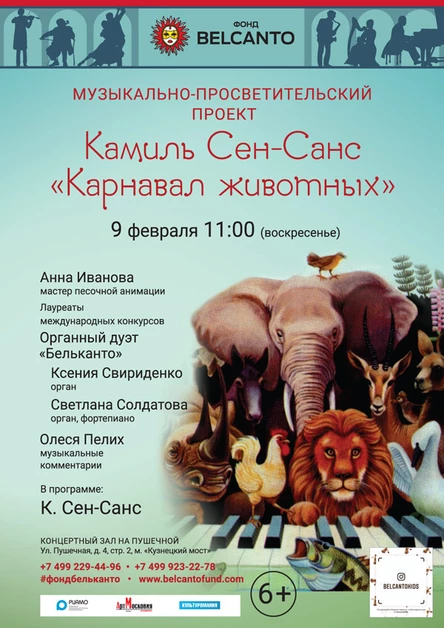 «Камиль Сен-Санс. Карнавал животных»