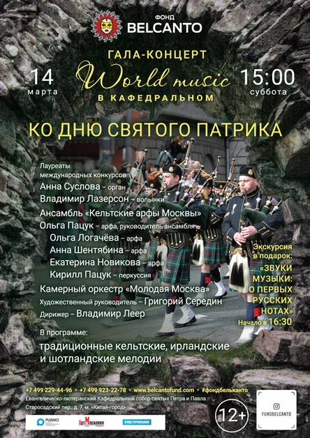«Ко дню Святого Патрика. World music в Кафедральном. Гала-концерт»