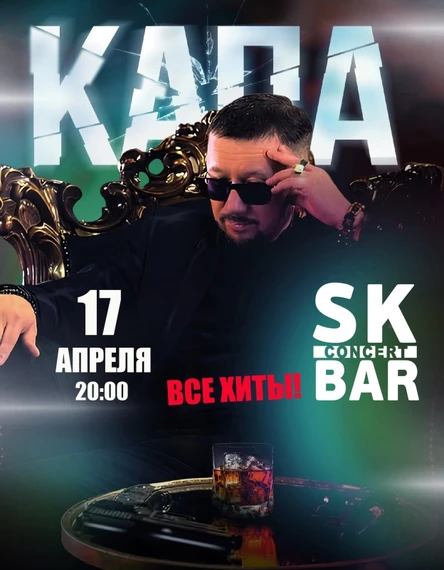 17.04 КАПА  | Чебоксары | SK-BAR