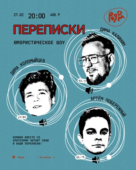 Юмористическое шоу "Переписки"