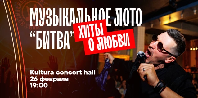 Музыкальное лото "Битва": Хиты о любви #161 (Волгоград)