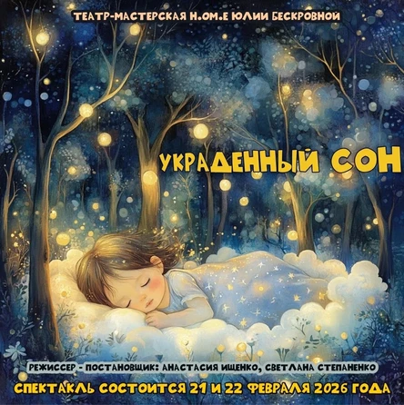 спектакль «Украденный сон» 22 февраля ЮГ