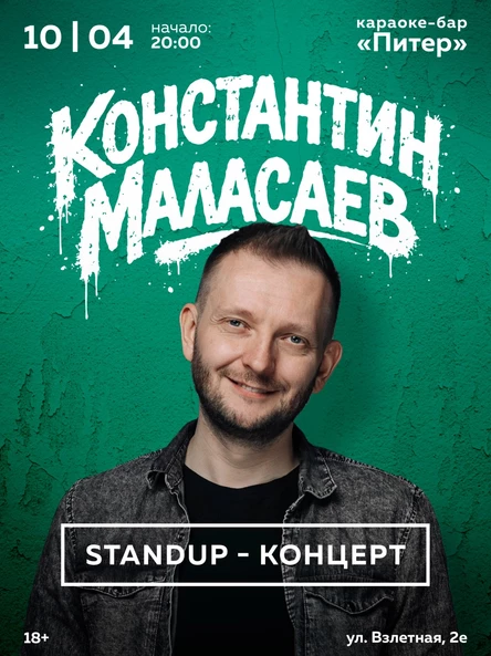 StandUp-концерт Константина Маласаева