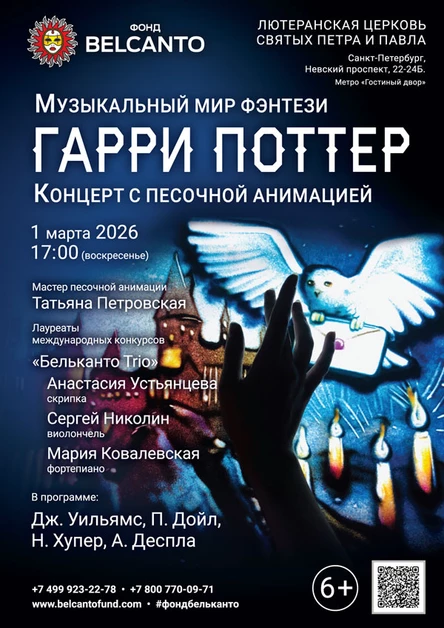 Концерт с песочной анимацией. Музыкальный мир фэнтези: Гарри Поттер