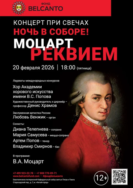 «Концерт при свечах. Ночь в Соборе. Моцарт. Реквием»