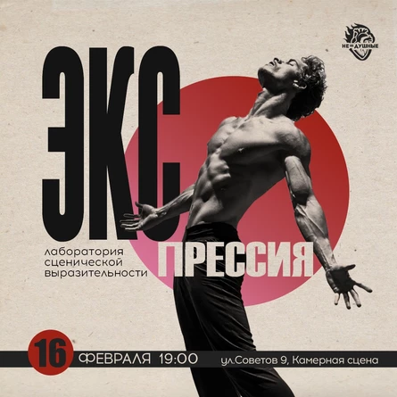 16.02 | Экспрессия | лаборатория сценической выразительности