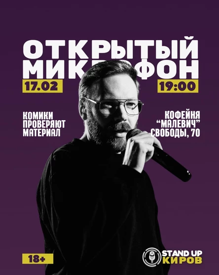 ОТКРЫТЫЙ МИКРОФОН В МАЛЕВИЧЕ