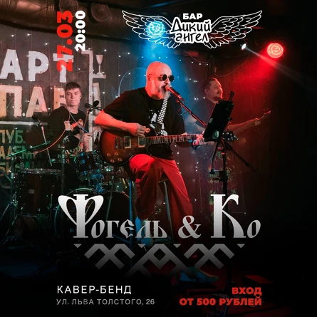 Фогель и Ко