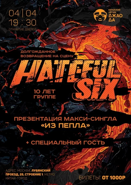 Hateful Six - 10 лет, 4 апреля 2026