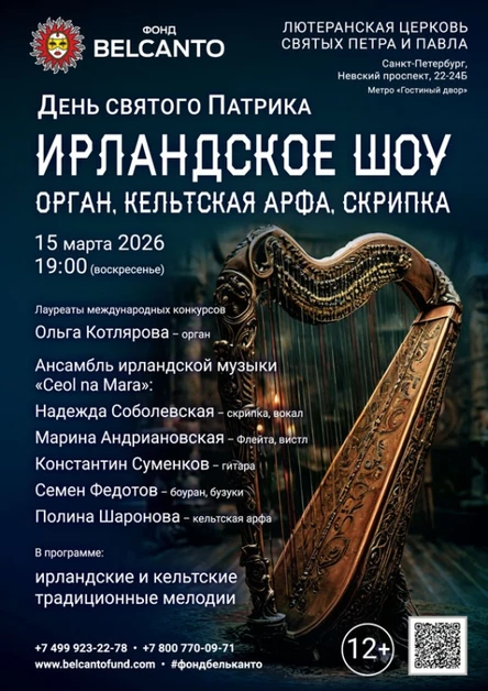«День святого Патрика: Ирландское шоу. Орган, кельтская арфа, скрипка»
