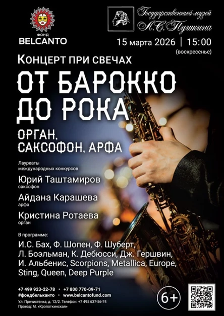 «Концерт при свечах. От барокко до рока. Орган, саксофон, арфа»