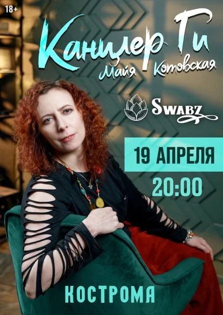 19 апреля Канцлер Ги в Костроме(акустика)