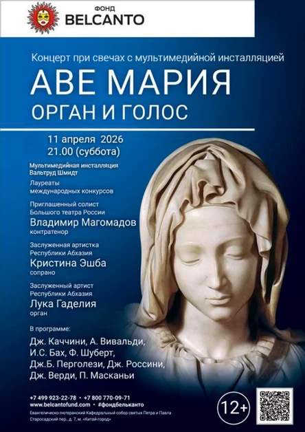 «Концерт при свечах c мультимедийной инсталляцией. Аве Мария: орган и голос»