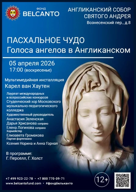 «Пасхальное чудо. Голоса ангелов в Англиканском»