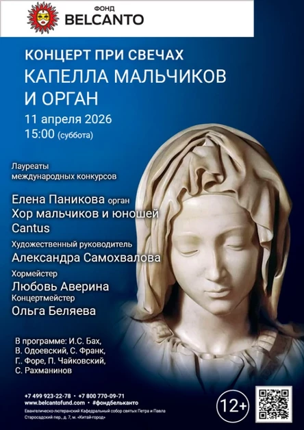 «Концерт при свечах. Капелла мальчиков и орган»