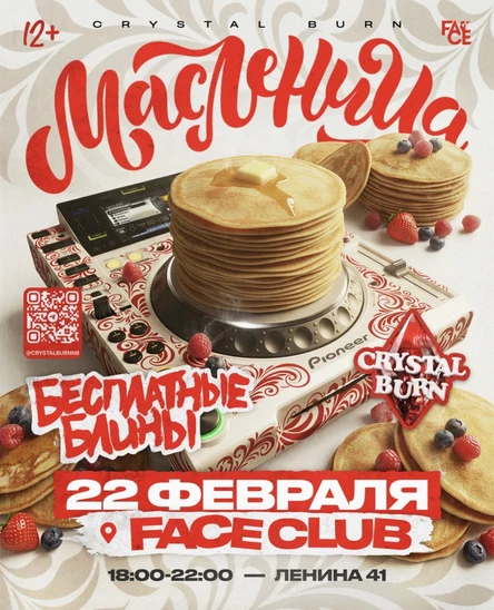 МАСЛЕНИЦА |  CRYSTAL BURN 22.02