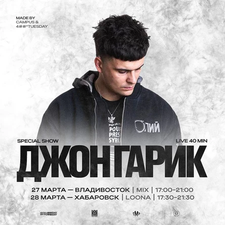 27 марта | Джон Гарик Special Show