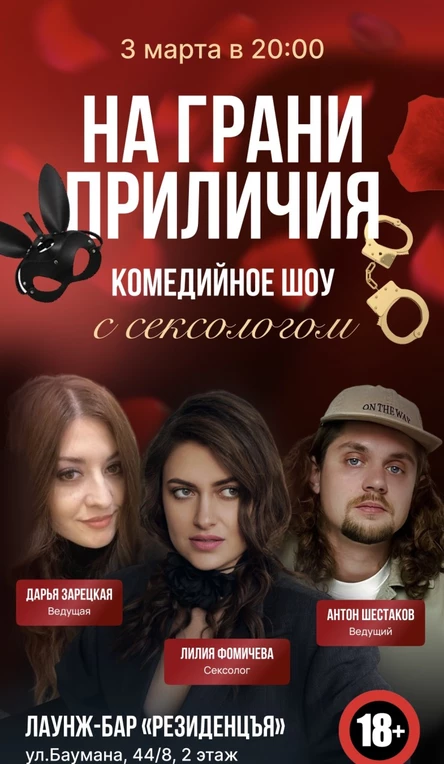 На грани приличия