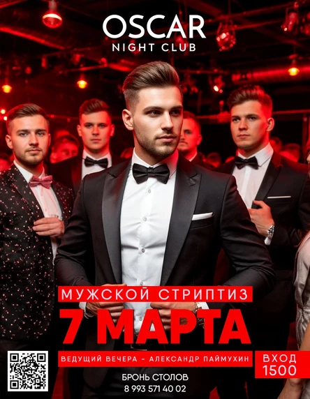 7 МАРТА - МУЖСКОЙ СТРИПТИЗ | 7.03.2026