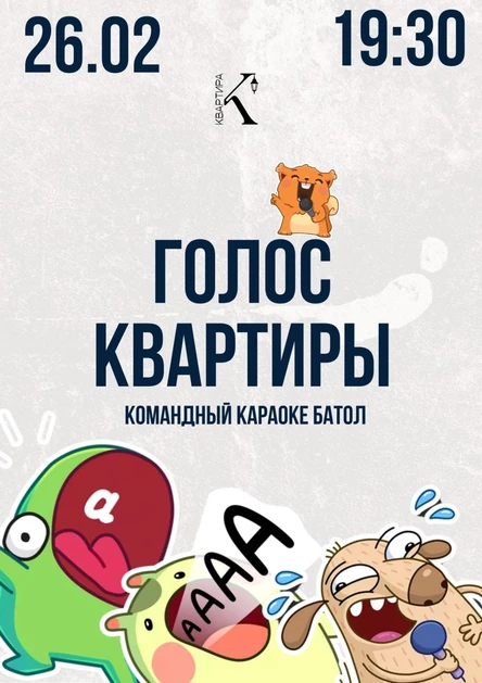 26.02 Командный караоке батл "ГОЛОС КВАРТИРЫ"