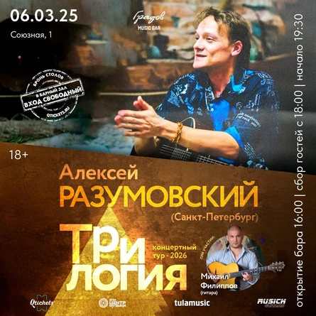 АЛЕКСЕЙ РАЗУМОВСКИЙ - "ТРИЛОГИЯ"  (при участии Михаила ФИЛИППОВА)