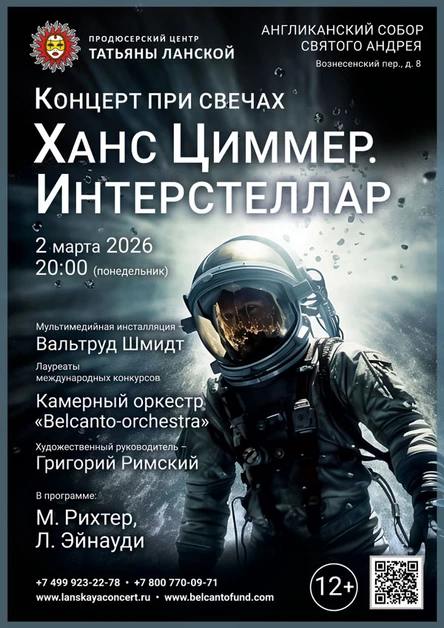 «Концерт при свечах. Ханс Циммер. Интерстеллар»