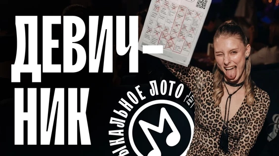 Музыкальное лото: Девичник (Екатеринбург)